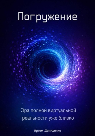 . Погружение: Эра полной виртуальной реальности уже близко