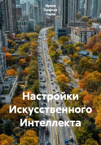 Ирина Одарчук Паули. Настройки Искусственного Интеллекта