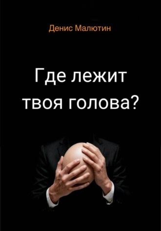. Где лежит твоя голова?