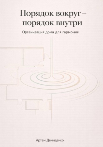 . Порядок вокруг – порядок внутри: Организация дома для гармонии
