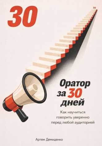 Артем Демиденко. Оратор за 30 дней: Как научиться говорить уверенно перед любой аудиторией