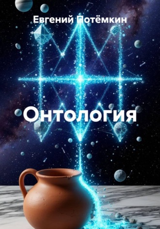Евгений Леонидович Потёмкин. Онтология