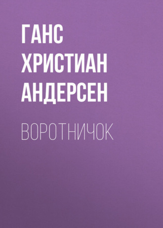 . Воротничок