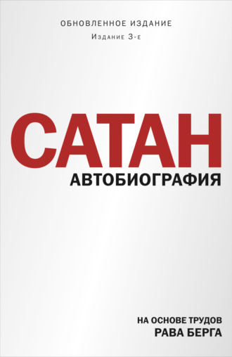 Рав Берг. Сатан. Автобиография