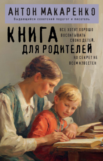 Антон Макаренко. Книга для родителей