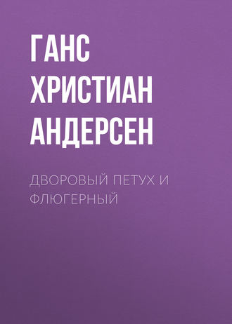 . Дворовый петух и флюгерный