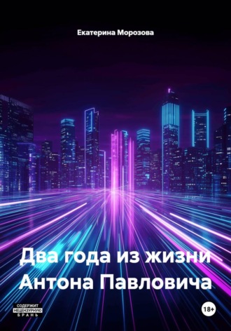 Екатерина Морозова. Два года из жизни Антона Павловича