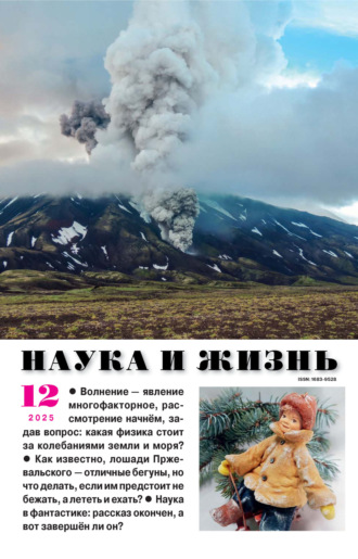 . Наука и жизнь №12/2025