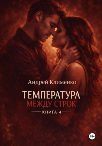 Андрей Клименко. Температура между строк. Книга 4