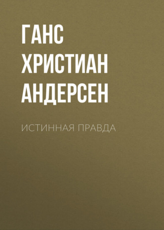 . Истинная правда