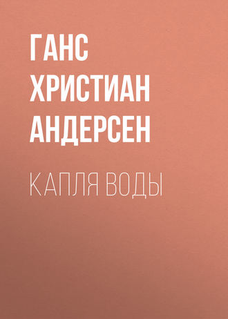 . Капля воды