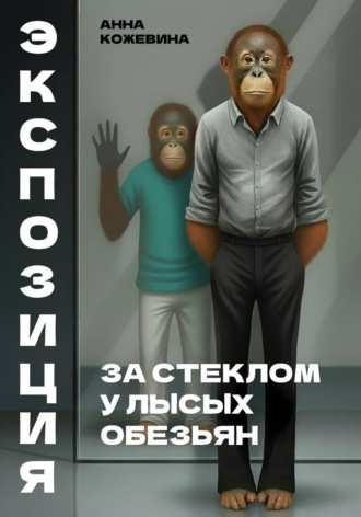 Анна Кожевина. Экспозиция. За стеклом у лысых обезьян