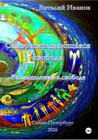 . Самораскрывающаяся свобода. Размышления о свободе