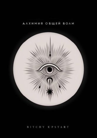 bitchy upstart. Алхимия общей боли