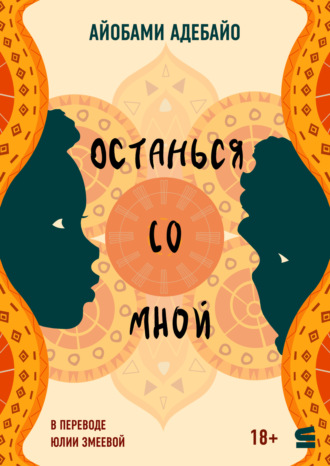 Айобами Адебайо. Останься со мной