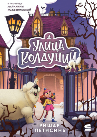Ришар Петисинь. Улица Колдуний
