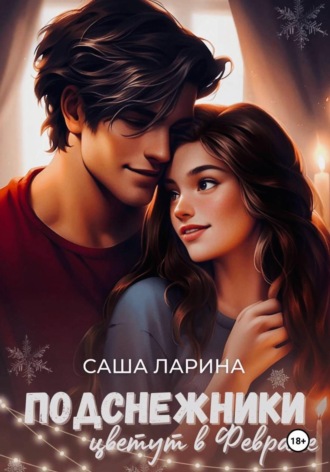 Саша Ларина. Подснежники цветут в феврале