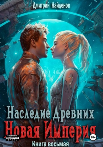 Дмитрий Найденов. Наследие Древних. Новая Империя. Книга восьмая