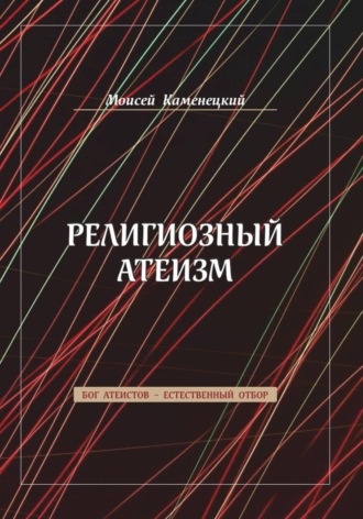 Моисей Каменецкий. Религиозный атеизм