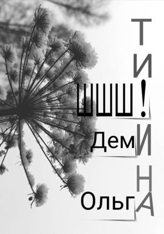 Ольга Деми. В ТИШИНЕ