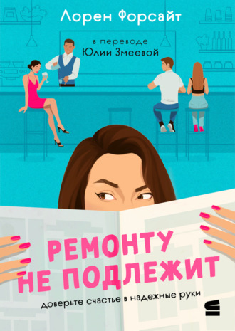 Лорен Форсайт. Ремонту не подлежит