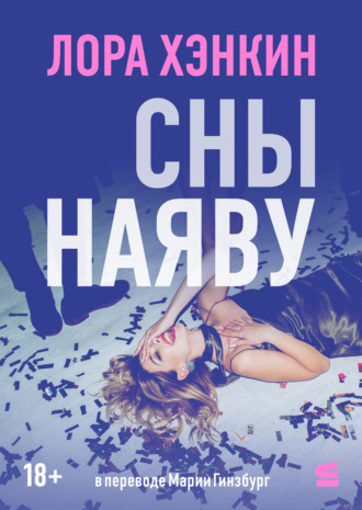 Лора Хэнкин. Сны наяву