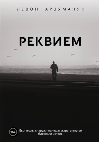 Левон Арзуманян. Реквием