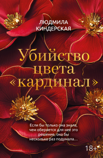 Людмила Киндерская. Убийство цвета «кардинал»