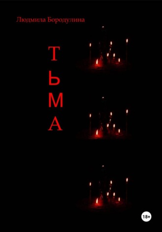 Людмила Бородулина. Тьма