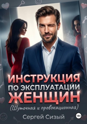Сергей Сизый. Инструкция по эксплуатации женщин. (Шуточная и провокационная)