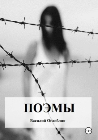 Василий Дмитриевич Оглоблин. Поэмы