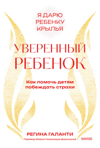 . Уверенный ребенок. Как помочь детям побеждать страхи
