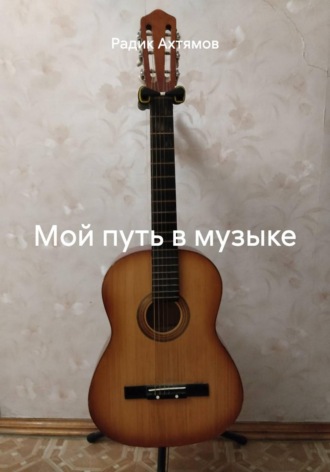 Радик Ахтямов. Мой путь в музыке