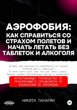 Никита Викторович Панарин. Аэрофобия: как справиться со страхом полетов и начать летать без таблеток и алкоголя