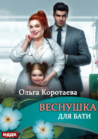 Ольга Коротаева. Веснушка для Бати