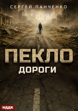 Сергей Панченко. Пекло. Книга 4. Дороги