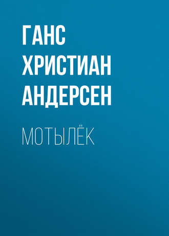 . Мотылёк