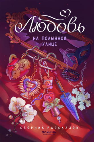 Мария Дубинина. Любовь на Полынной улице