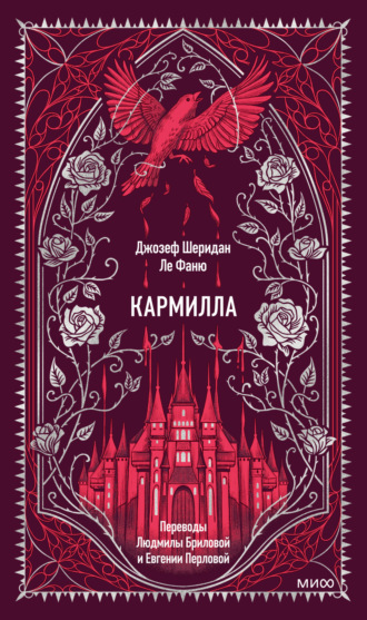 Джозеф Шеридан Ле Фаню. Кармилла