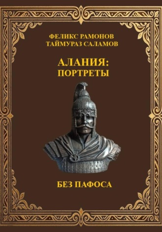 Феликс Рамонов. Алания: Портреты без пафоса