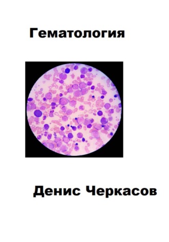 Денис Черкасов. Гематология