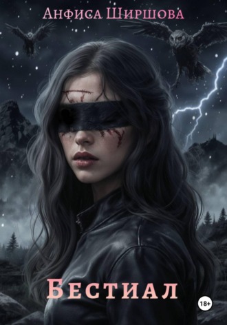 Анфиса Ширшова. Бестиал