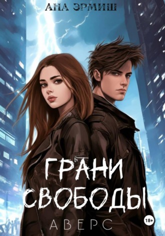 Ана Эрмиш. Грани свободы. Аверс