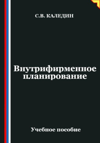 Сергей Каледин. Внутрифирменное планирование
