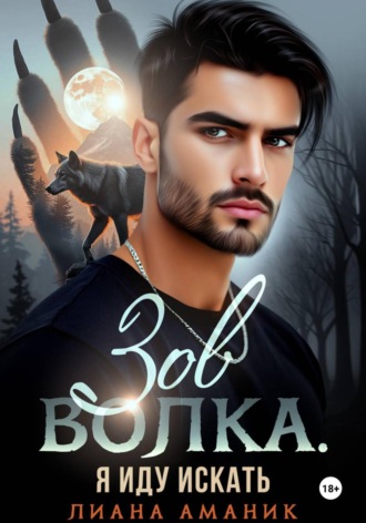 Лиана Аманик. Зов Волка. Я иду искать