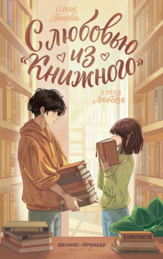 Ольга Попова. С любовью из «Книжного»