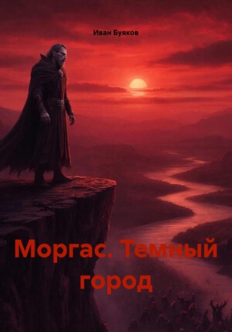 Иван Буяков. Моргас. Темный город