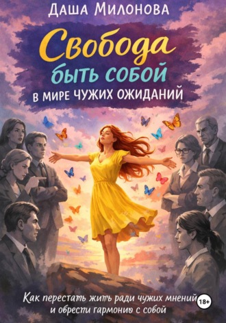 Даша Милонова. Свобода быть собой в мире чужих ожиданий