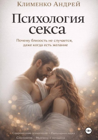 Андрей Клименко. Психология секса