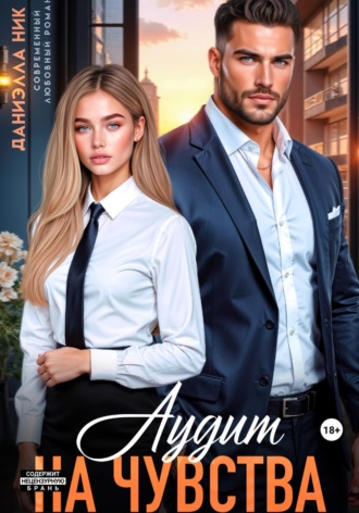 Даниэлла Ник. Аудит на чувства